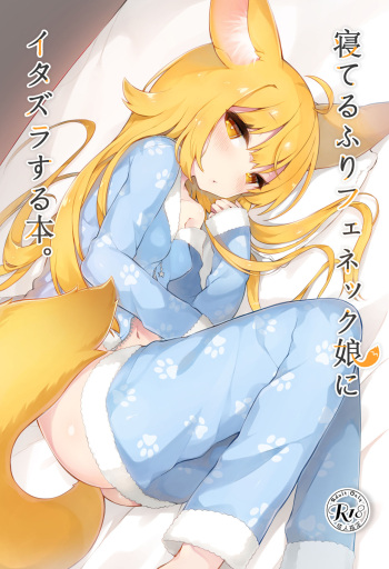 [Tefutefu. (Tefun)] Neterufuri Fennec Musume ni Itazura Suru Hon. [Digital] cover