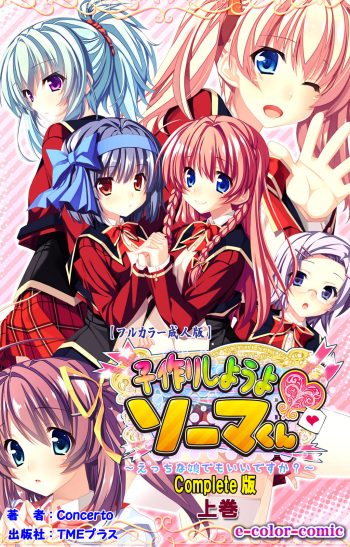 [Concerto] [Full Color seijin ban] Shiyou yo Souma-kun ~Ecchi na Musume Demo Ii Desu ka?~ Kanzenban cover