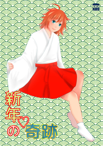 [321go (543)] Shinnen no Kiseki cover