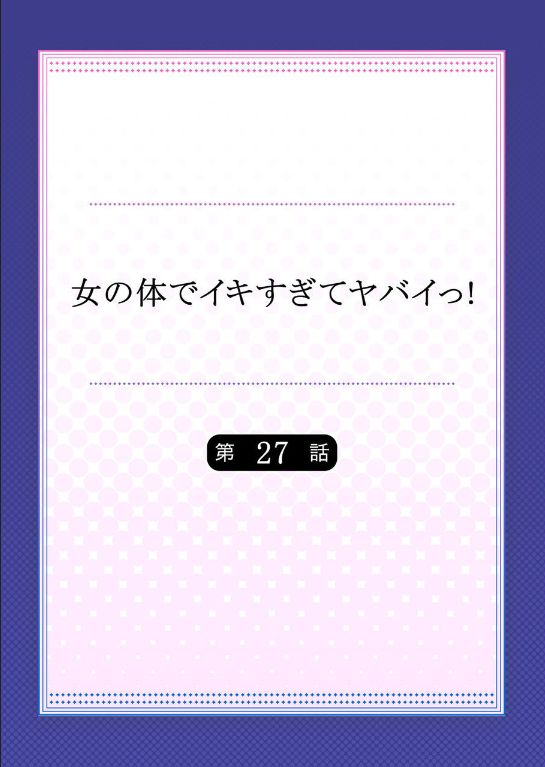 Onna no Karada de iki Sugite Yabai! 10 | 여자의 몸으로 가버려서 위험해! 10 page 2 full