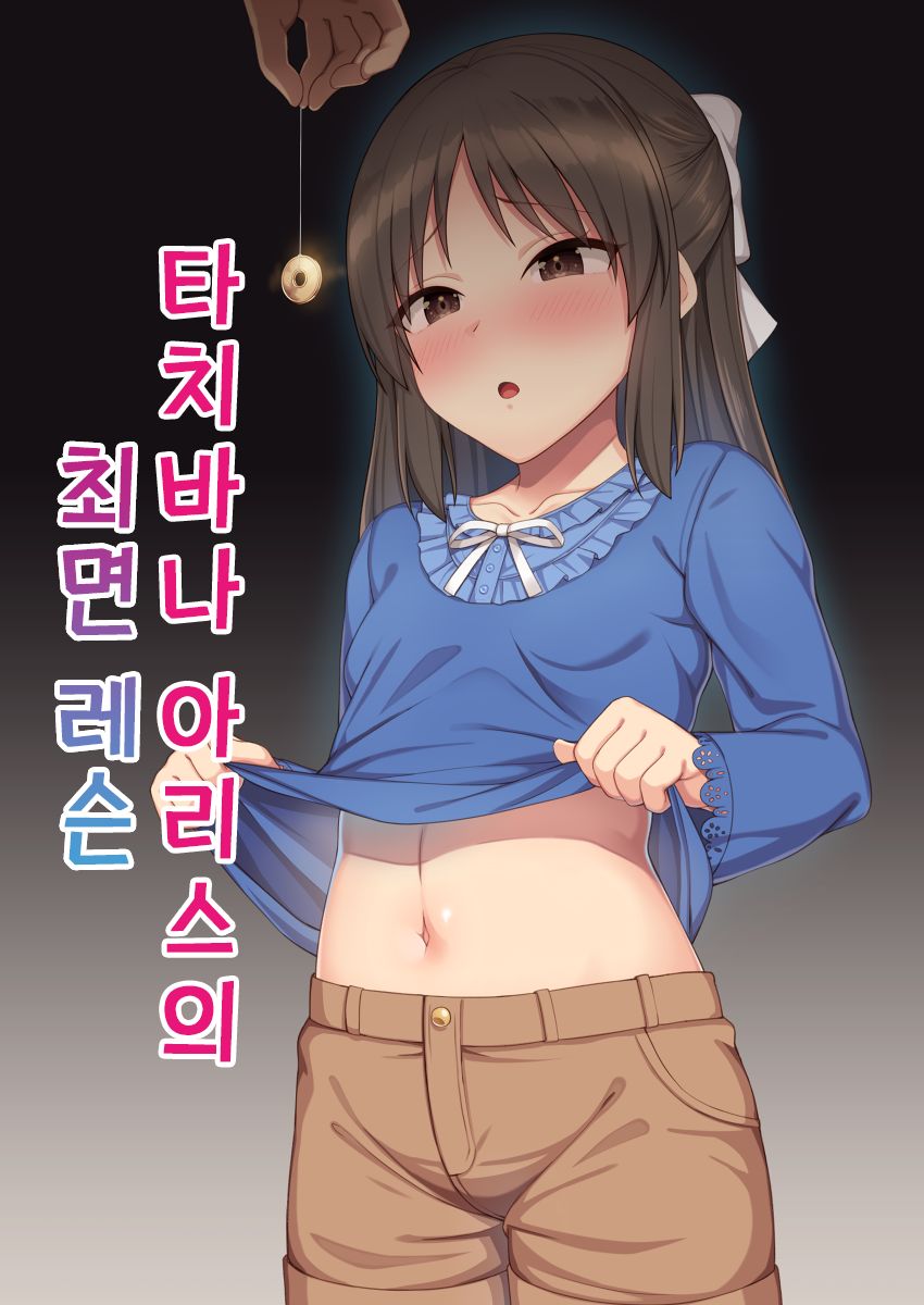 Tachibana Arisu no Saimin Lesson | 타치바나 아리스의 최면 레슨 page 1 full