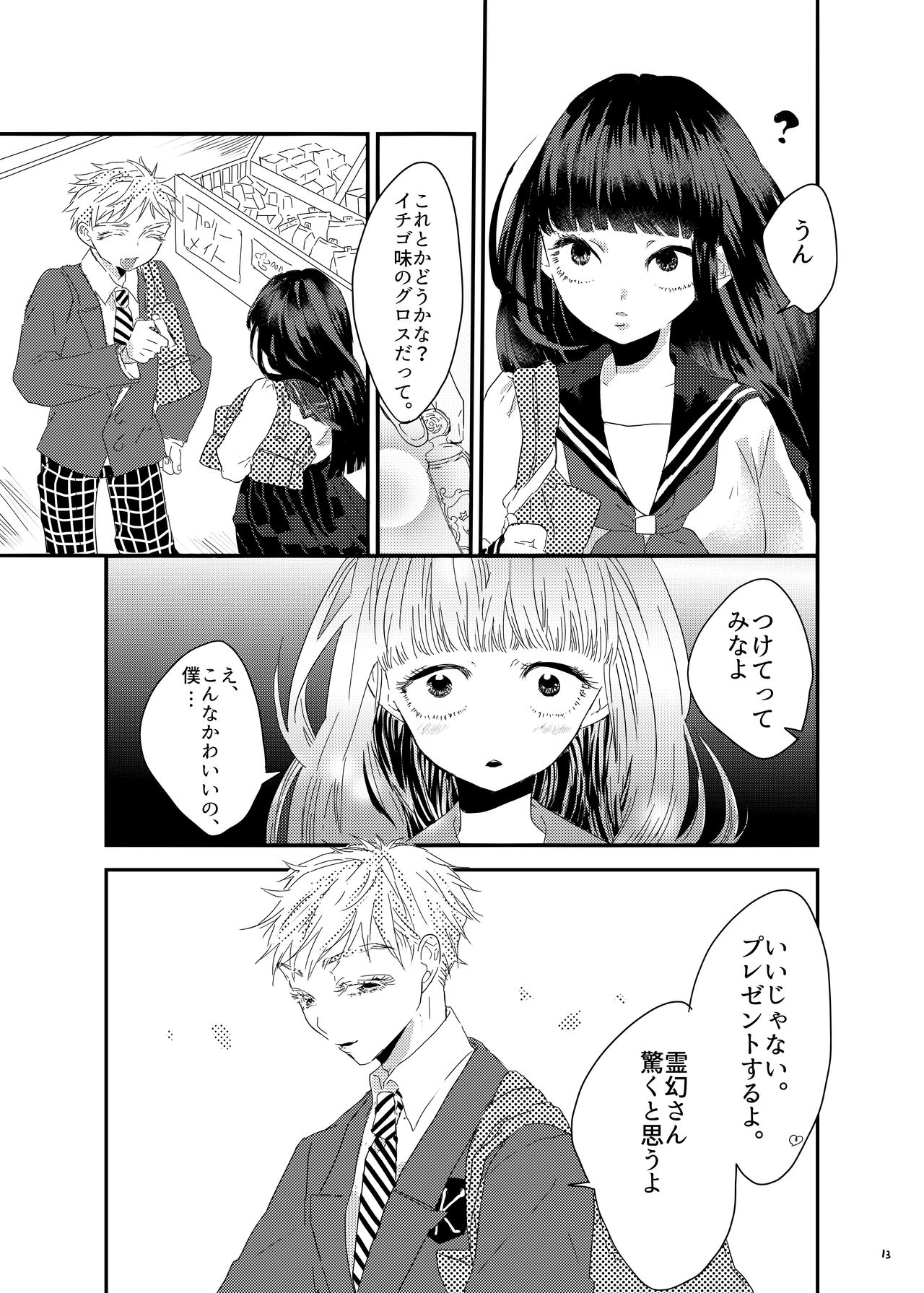 砂糖菓子姫 page 12 full