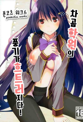 [Ponkotsu Works] Chaguma Gakuen no Fuuki ga Midareru! | 차곰 학원의 풍기가 흐트러지다! (Shironeko Project) [Korean] cover