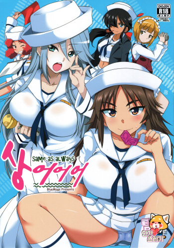 (CT31) [BlueMage (Aoi Manabu)] Samememe | 상어어어 (Girls und Panzer) [Korean] [TeamHT] cover