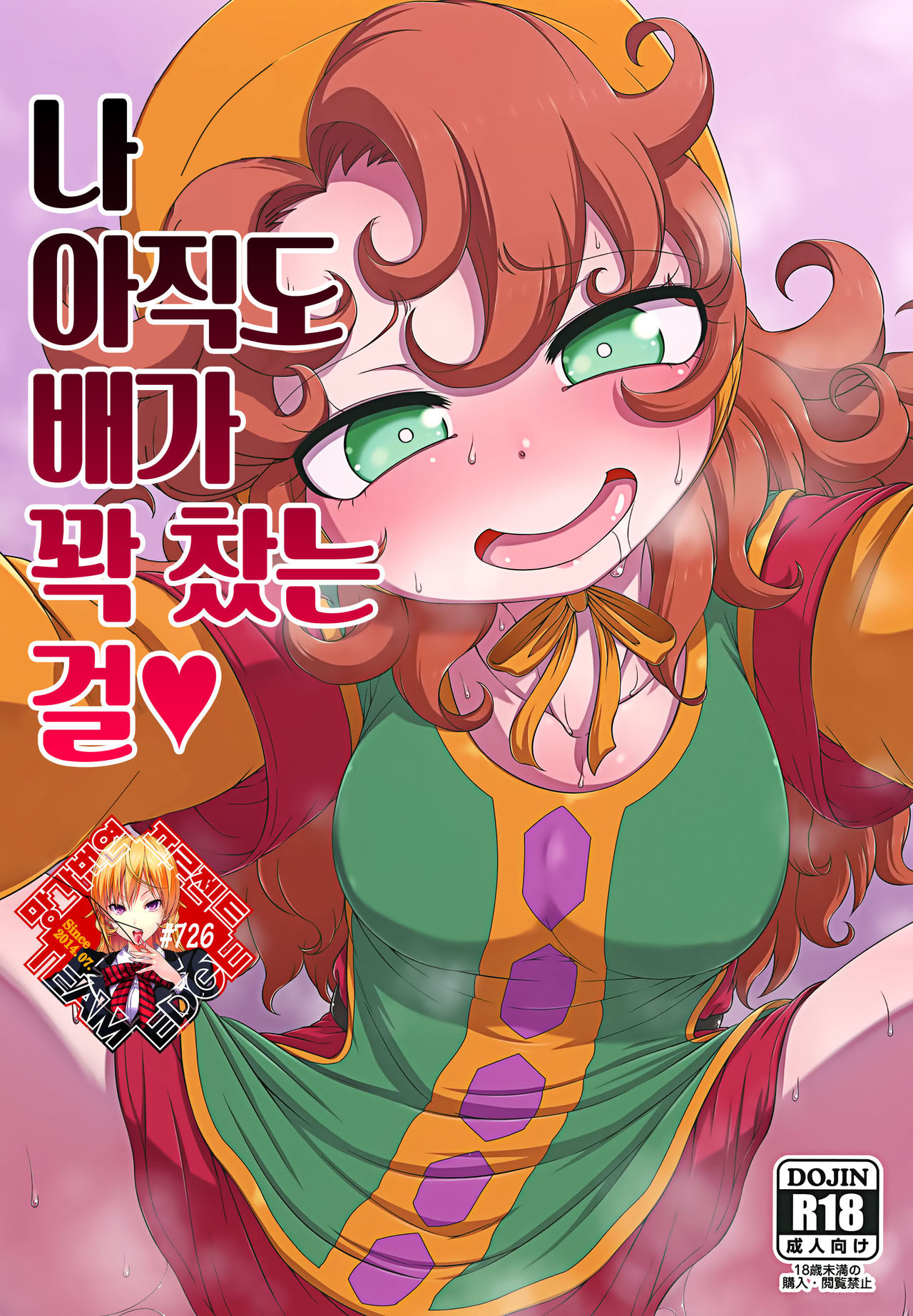 Atashi Mada Onaka ga Omoi wa | 나 아직도 배가 꽉 찼는 걸♥ page 1 full
