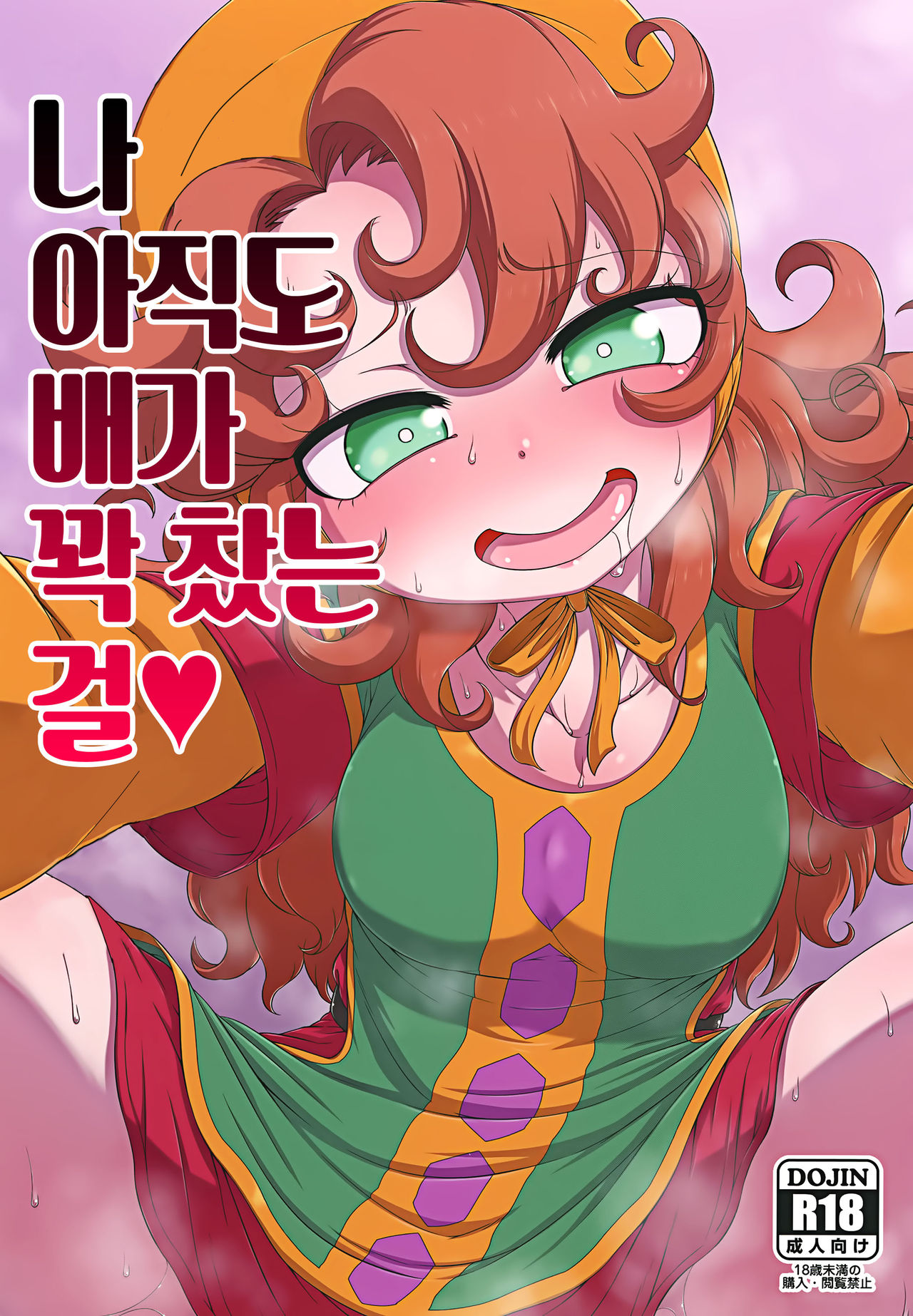 Atashi Mada Onaka ga Omoi wa | 나 아직도 배가 꽉 찼는 걸♥ page 2 full