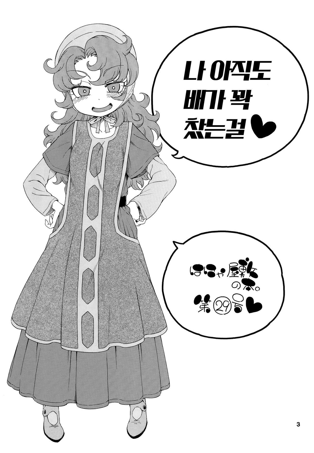 Atashi Mada Onaka ga Omoi wa | 나 아직도 배가 꽉 찼는 걸♥ page 3 full