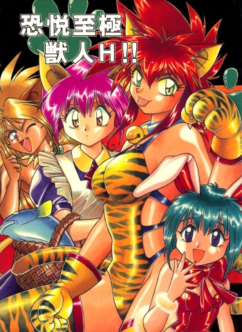 (C52) [Studio Katsudon (Manabe Jouji)] Kyouetsu Shigoku Juujin H | Very Delightful Beast Girls H [Russian] cover