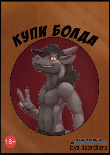[Lizardlars] Buy a Bold | Купи Болда [Russian] [Furry Fury] cover