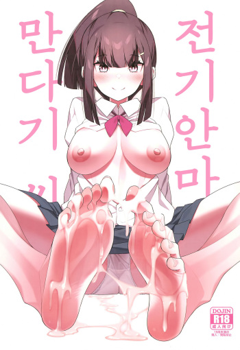 (C97) [Hibernation (Haiba Nemumi)] Denki Anma no Mandagi-san | 전기 안마의 만다기 씨 [Korean] cover