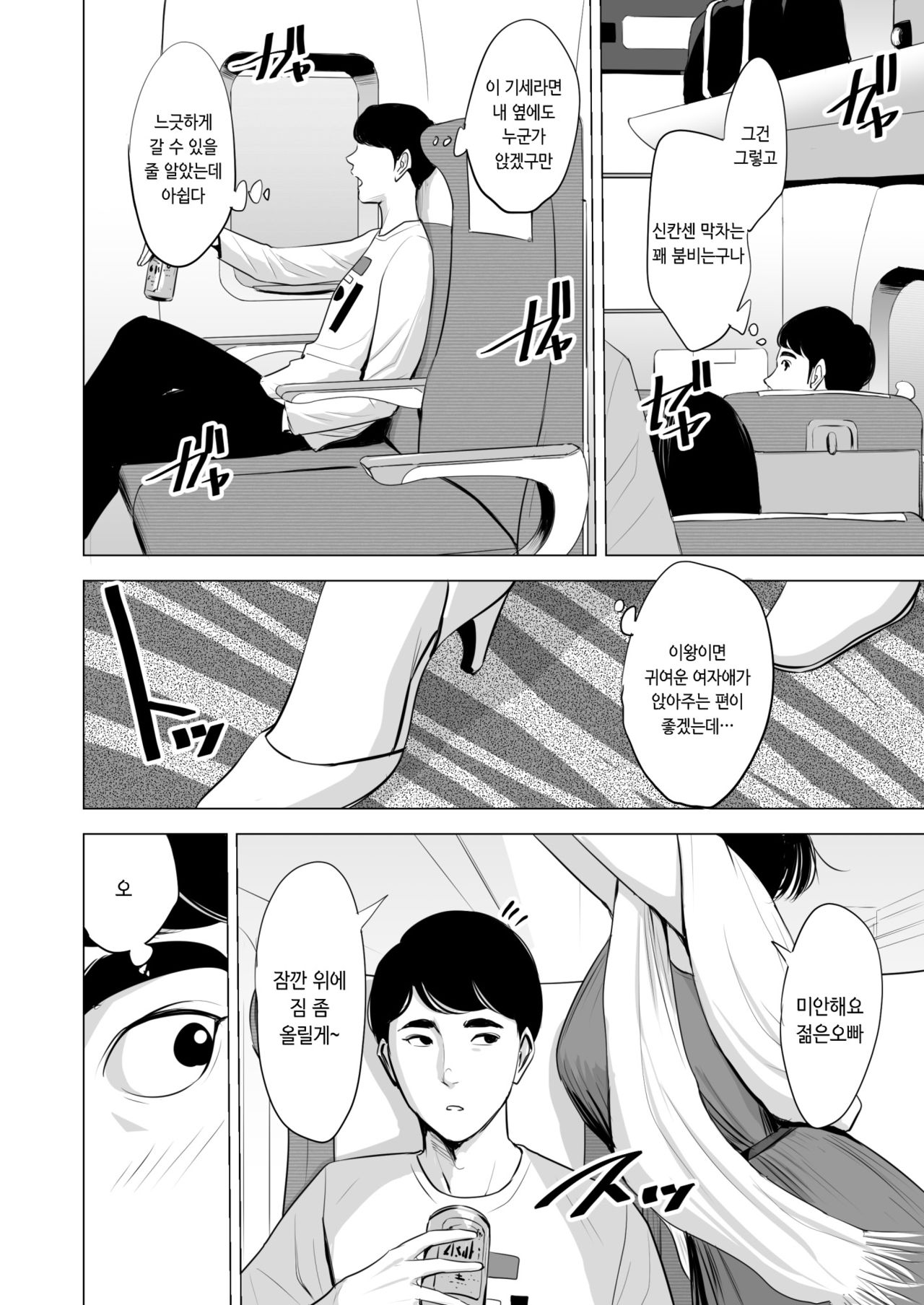 Shinkansen de Nani Shiteru!? | 신칸센에서 뭐 하는 거야!? page 3 full