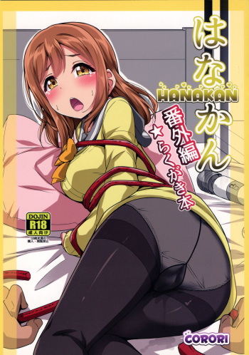 (C93) [CORORI (Yopparai Oni?)] HANAKAN Bangaihen Rakugaki Bon (Love Live! Sunshine!!) [English] cover