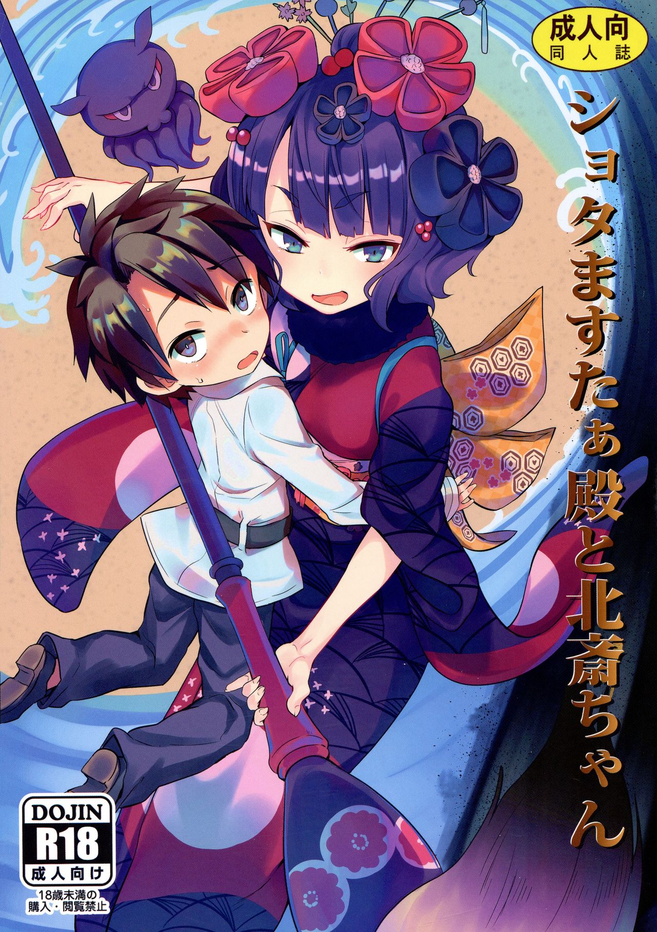 Shota Master-dono to Hokusai-chan page 1 full