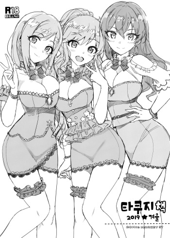 (C97) [Number2 (Takuji)] Takuji Hon 2019 Fuyu | 타쿠지책 2019 겨울 (THE IDOLM@STER CINDERELLA GIRLS) [Korean] cover