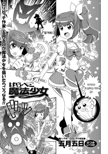 [Satsuki Itsuka] Harapeko MahouShoujo | 꼬르륵 마법소녀 (COMIC Orga Vol. 01) [Korean] cover