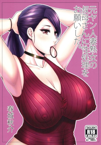 (C97) [SPRING CASTLE (Shunjou Shuusuke)] Motoyan Hitozuma Jukujo no Oba-san ni Seishori o Onegai shita. [English] [Raknnkarscans] cover