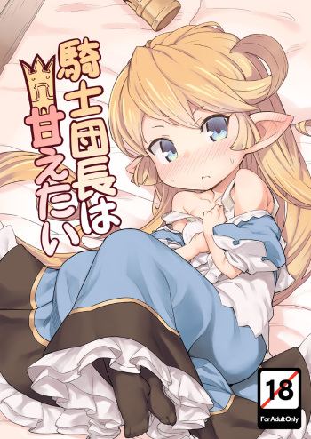 [SECREDER (Jingai Modoki)] Kishi Danchou wa Amaetai (Granblue Fantasy) [English] [Digital] cover