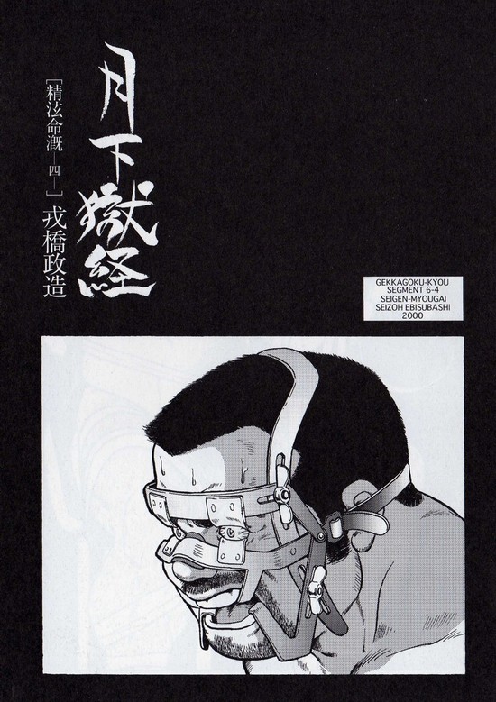 Gekkagoku-kyou Ch.6 Seigen-myougai Sect.4 page 1 full