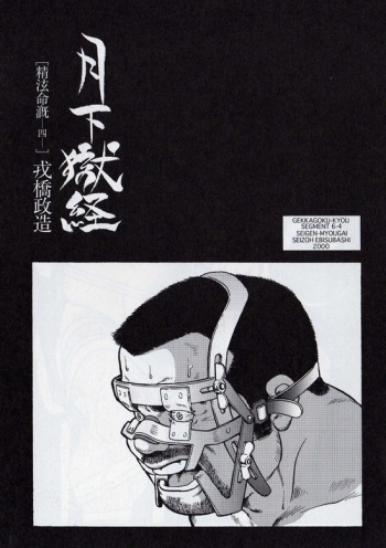 [Ebisuya (Ebisubashi Seizou)] Gekkagoku-kyou Ch.6 Seigen-myougai Sect.4 cover
