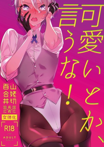 [El-ahrairah (Sumitomo.K)] Kawaii toka, Iuna! (Touken Ranbu) [Digital] cover