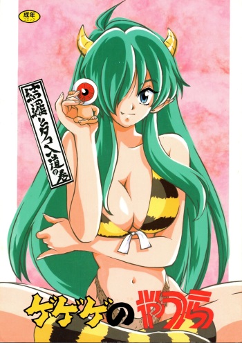 [Studio Room (Kudara Naizou, Watashiha Megane)] Gegege no Yatsura (Various) cover