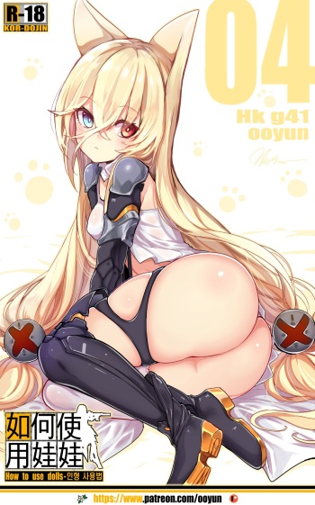 [ooyun] How to use dolls 04 (Girls' Frontline) [Korean] cover