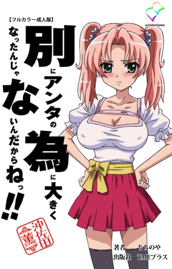 [ChiChinoya] [Full Color seijin ban] Betsuni anta no tame ni okiku natta n janai ndakara ne~tsu! ! Oki Sada Kaoru cover
