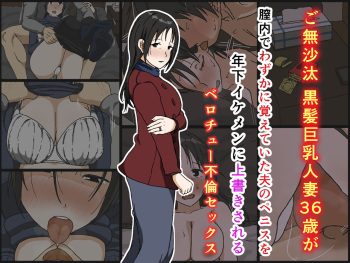 [Iris art] Gobusata Kurokami Kyonyuu Hitozuma 36-sai ga Chitsunai de Wazuka ni Oboete ita Otto no Penis o Toshishita Ikemen ni Uwagaki sareru Berochuu Furin Sex cover