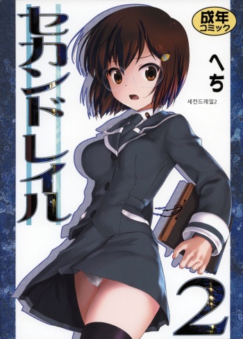 (C84) [Archives (Hechi, Sanada Kana)] Second Rail 2 | 세컨드레일2 [Korean] cover