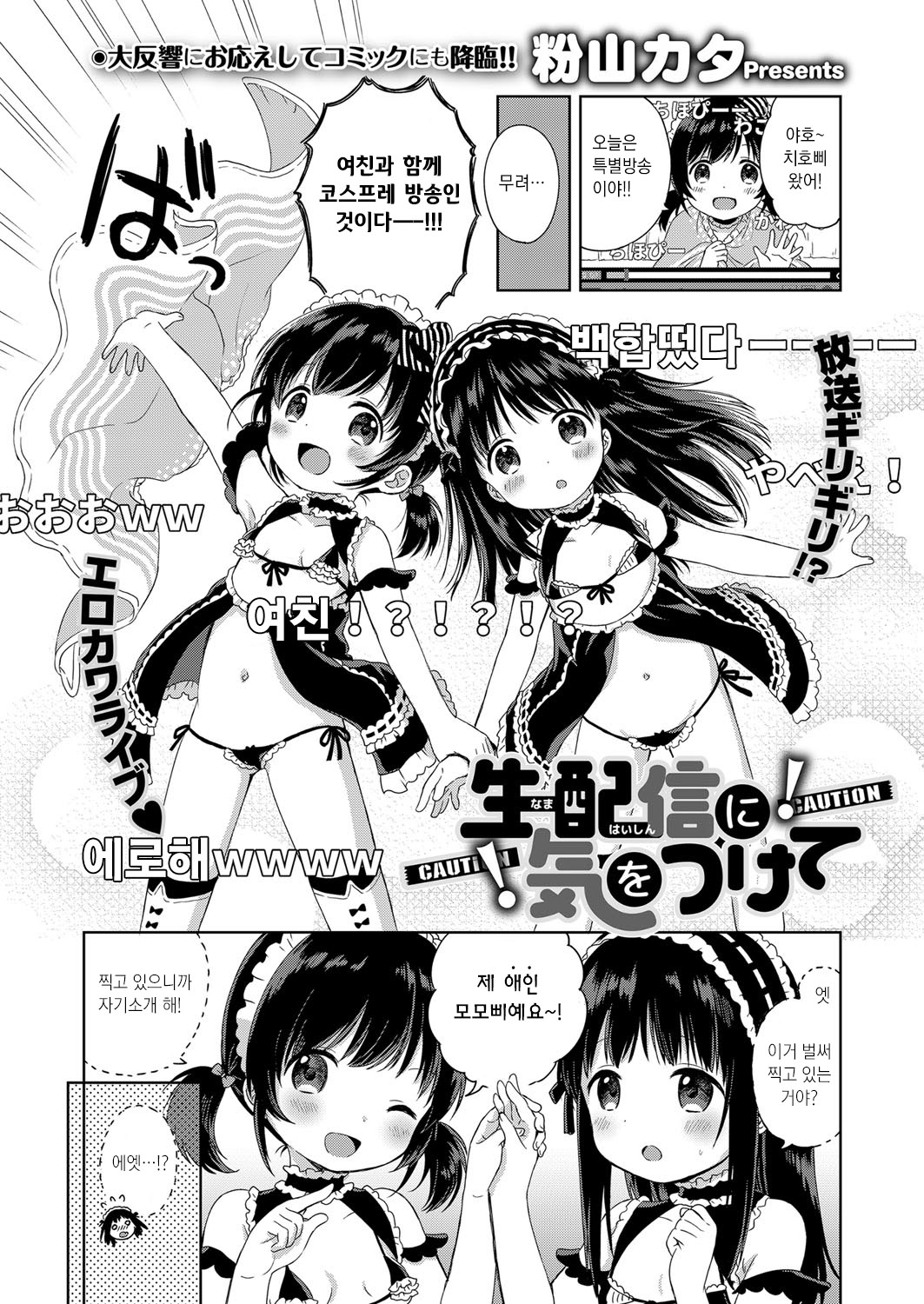 Namahaishin ni Ki o Tsukete | 생방송을 조심해 page 2 full