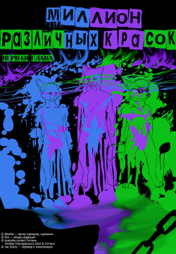 A Million Different Colors | Миллион различных красок