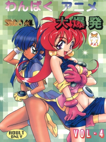 [STUDIO PAL (Hazuki Kaoru, Nanno Koto, Kenzaki Mikuri)] Wanpaku Anime Vol. 4 Dai Bakuhatsu (Various) cover