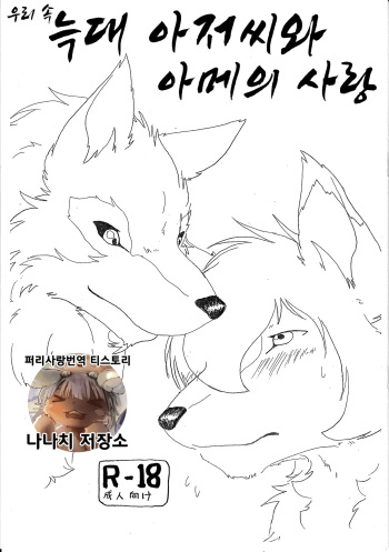 (Kemoket 2) [KTQ48 (B-curd)] Ori Ookami Ojii-san to Ame no Koi | 우리 속 늑대 아저씨와 아메의 사랑 (Ookami Kodomo no Ame to Yuki) [Korean] [나나치 저장소] cover
