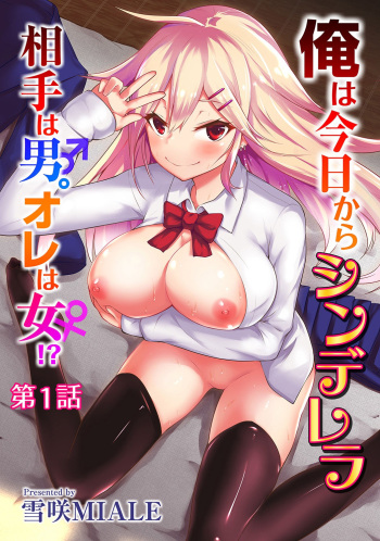 [Yukisaki MIALE] Ore wa Kyou kara Cinderella Aite wa Otoko. Ore wa Onna!? | From now on, I’m Cinderella. My Partner is a Man and I’m a Woman!? Ch. 1-7 [Spanish][elmoedela8] cover