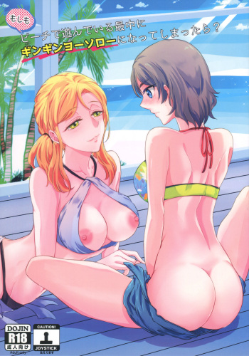 (C97) [Fireworks (Syutaro)] Moshimo Beach de Asondeiru Saichuu ni Gingin Yousoro ni natte Shimattara? (Love Live! Sunshine!!) cover