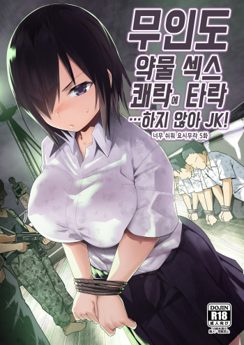 [OTOREKO (Toilet Komoru)] Mujintou Kimeseku Kairaku Ochi... Nai JK! Choroi yo Yoshimura-san 5-wa | 무인도 약물 섹스 쾌락에 타락...하지 않아 JK! 너무 쉬워 요시무라 5화 [Korean] [Digital] cover