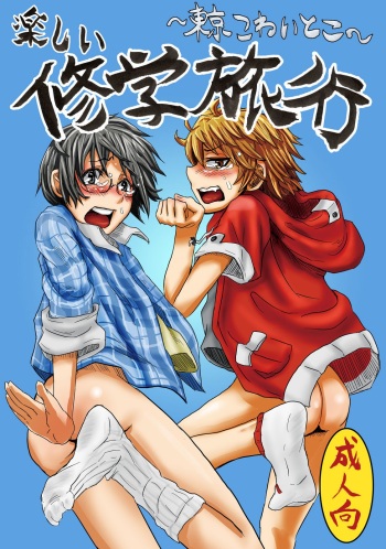 [H-SQUAD (Guglielmo)] Tanoshii Shuugaku Ryokou ~Tokyo Kowai Toko~ [English] [CrustyRolls Translations] [Digital] cover