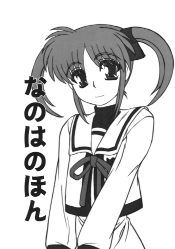 (CR37) [Fukashigi (Tamasawa Tsubura)] Nanoha no Hon (Mahou Shoujo Lyrical Nanoha) cover