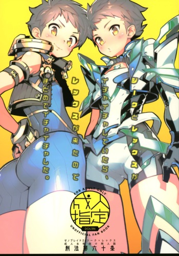 (C97) [Article 60 of Criminal Code (Shuhan)] Zeke to Rex ga Ichaicha Shiteitara, Rex ga Kitanode Matomete Ichaicha Shita. (Xenoblade Chronicles 2) cover