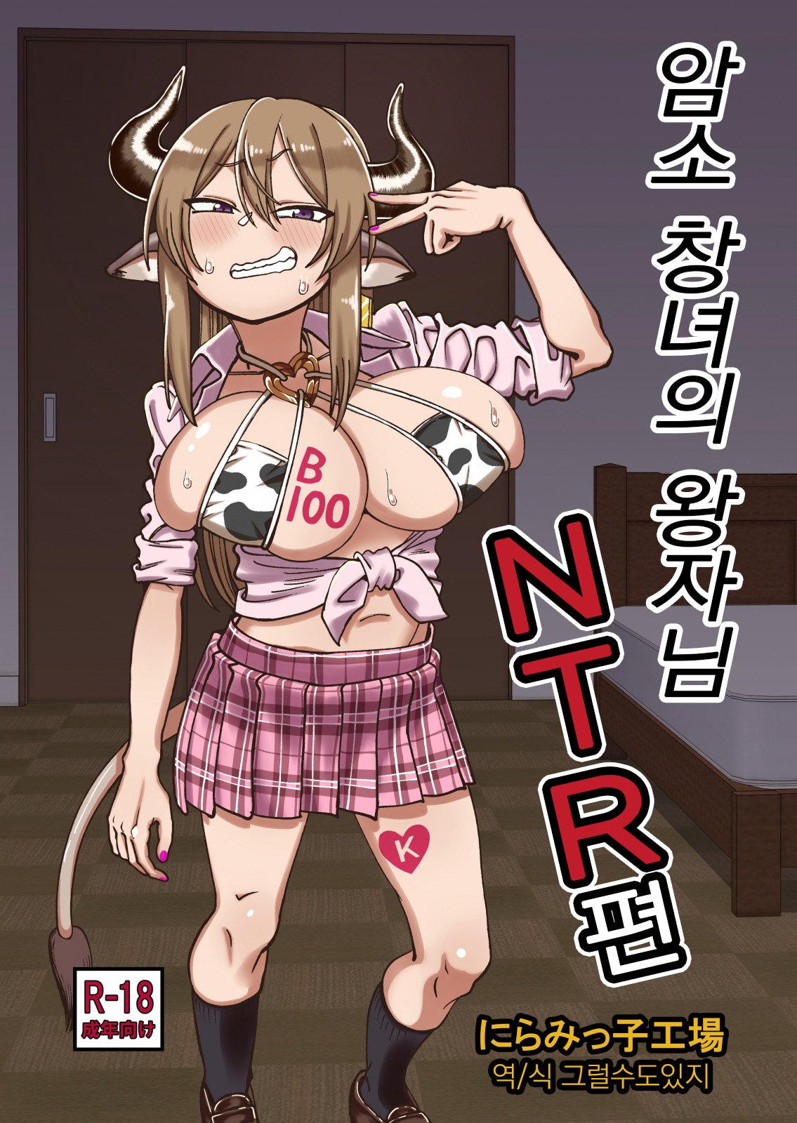 Mesu Ushi Shoufu no Ouji-sama NTR Hen｜암소 창녀의 왕자님 NTR편 page 1 full