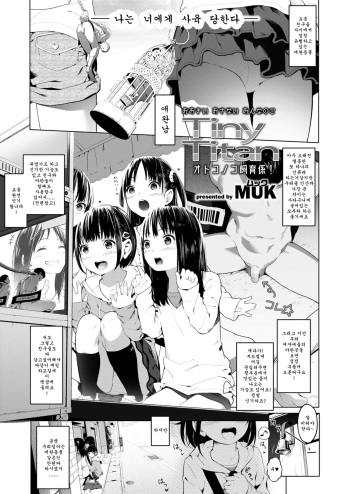 [MUK] Tiny Titan Otokonoko Shi-kugakari (Girls forM Vol. 19) [Korean] [Digital] cover