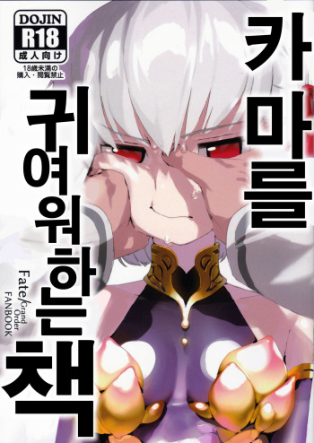 (CT35) [Libido Zenseiki (Marui Gou)] Kama o Mederu Hon | 카마를 귀여워하는 책 (Fate/Grand Order) [Korean] cover