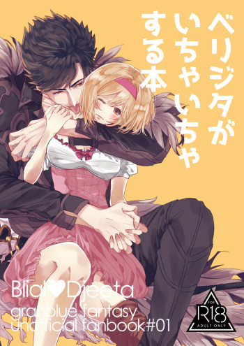 [Ghost note (Shiba)] BeriGita ga Icha Icha Suru Hon (Granblue Fantasy) [Digital] cover