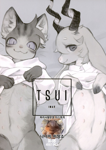 (Kemoket 8) [Rubber Cup Boys (INAX)] TSUI | 그만 [Korean] [나나치 저장소] cover