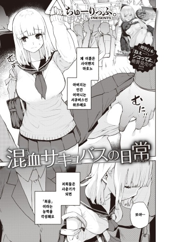 [Tulip] Konketsu Succubus no Nichijou | 혼혈 서큐버스의 일상 (COMIC X-EROS #82) [Korean] [Digital] cover