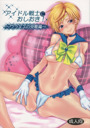 (C89) [Kurione-sha (YU-RI)] Idol Senshi ni Oshioki! ~Uranus no Junan Hen~ | Punishment For An Idol Soldier! ~Uranus Passion Edition~ (Bishoujo Senshi Sailor Moon) [English] {Doujins.com} cover