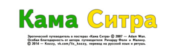 [Adam Wan] Kama Citra Poster | Кама Ситра (постеры) [Russian] [Kozzy] cover