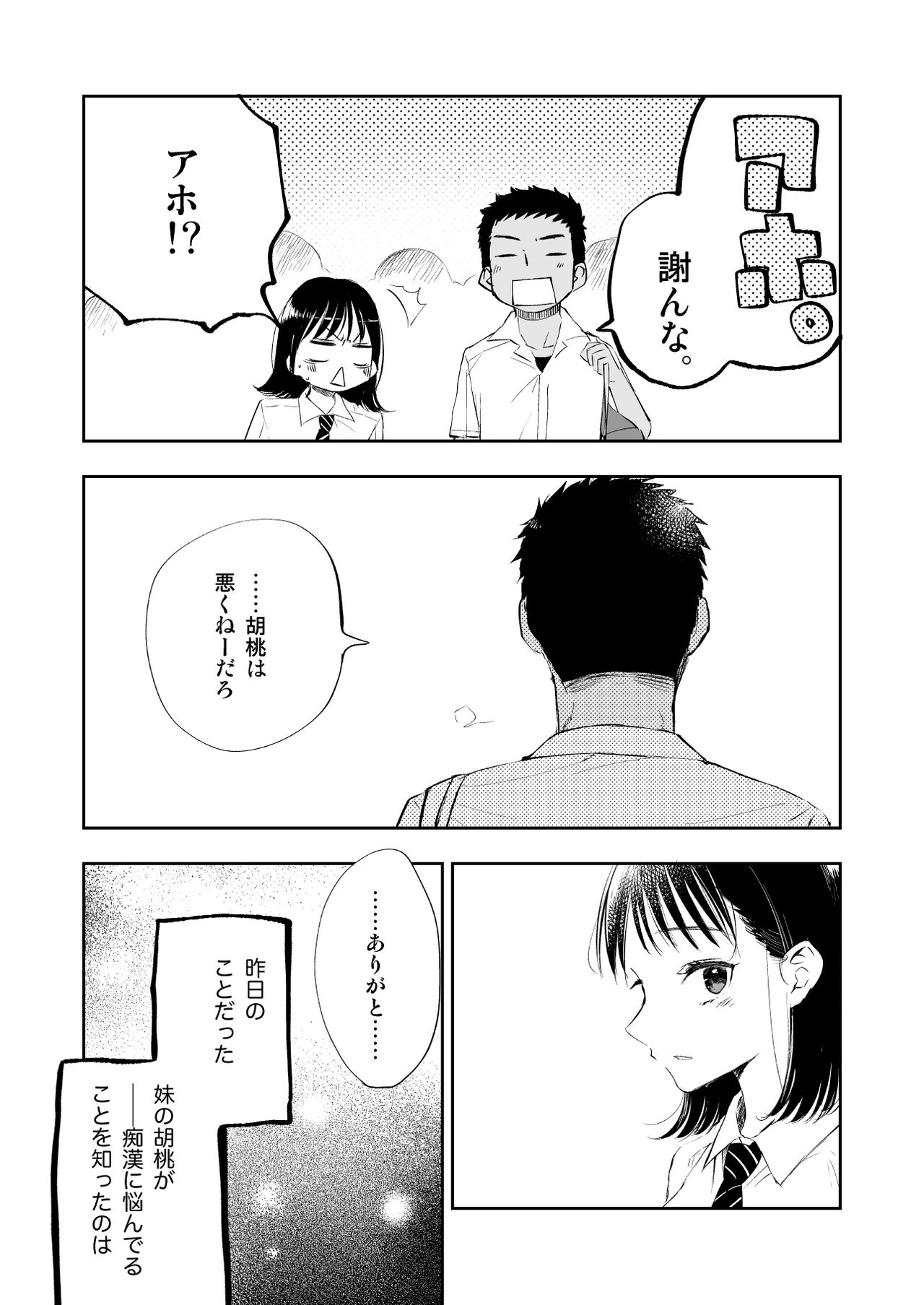 Imouto o Chikan kara Mamoritakatta no ni, Jibun ga Chikan sarechatta Onii-chan no Hanashi. page 4 full