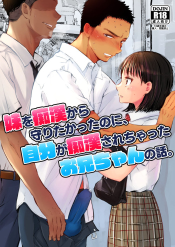[Mitarou Teishoku (Mitarou)] Imouto o Chikan kara Mamoritakatta no ni, Jibun ga Chikan sarechatta Onii-chan no Hanashi. [Digital] cover