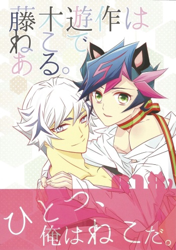 (Ore no Turn VS 2019) [Mocchi (Omochi)] Fujiki Yuusaku wa Neko de Aru. (Yu-Gi-Oh! VRAINS) cover